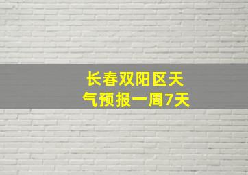 长春双阳区天气预报一周7天