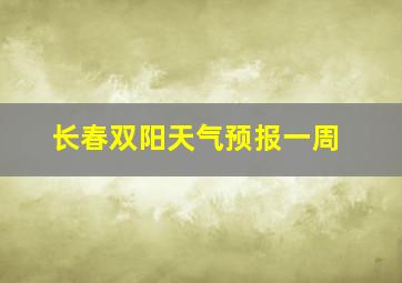 长春双阳天气预报一周