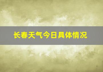 长春天气今日具体情况