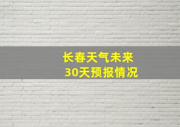 长春天气未来30天预报情况