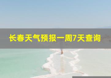 长春天气预报一周7天查询