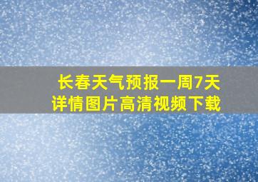 长春天气预报一周7天详情图片高清视频下载