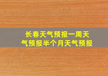 长春天气预报一周天气预报半个月天气预报