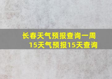 长春天气预报查询一周15天气预报15天查询