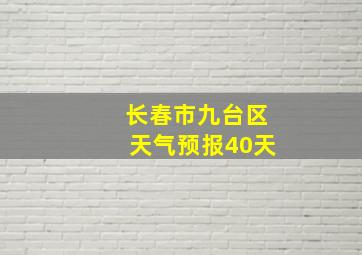 长春市九台区天气预报40天