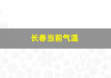 长春当前气温