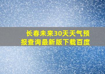 长春未来30天天气预报查询最新版下载百度