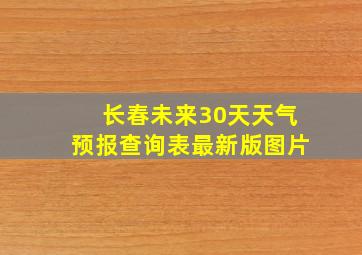 长春未来30天天气预报查询表最新版图片