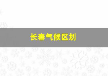 长春气候区划