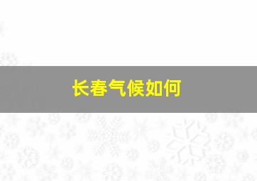 长春气候如何