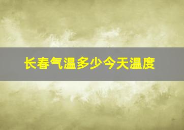 长春气温多少今天温度