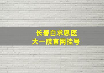 长春白求恩医大一院官网挂号