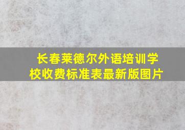 长春莱德尔外语培训学校收费标准表最新版图片