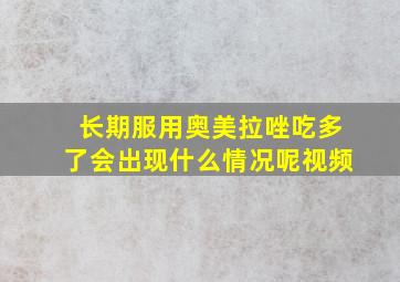 长期服用奥美拉唑吃多了会出现什么情况呢视频