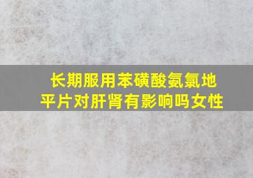 长期服用苯磺酸氨氯地平片对肝肾有影响吗女性