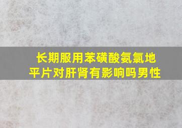 长期服用苯磺酸氨氯地平片对肝肾有影响吗男性