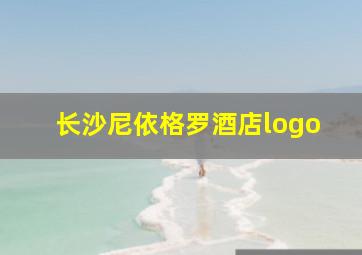 长沙尼依格罗酒店logo