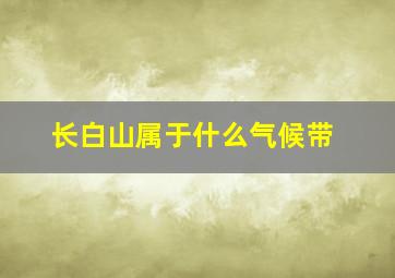 长白山属于什么气候带