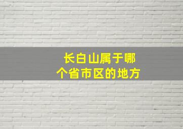 长白山属于哪个省市区的地方