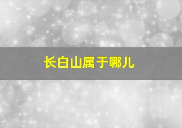 长白山属于哪儿