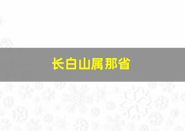 长白山属那省