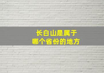 长白山是属于哪个省份的地方