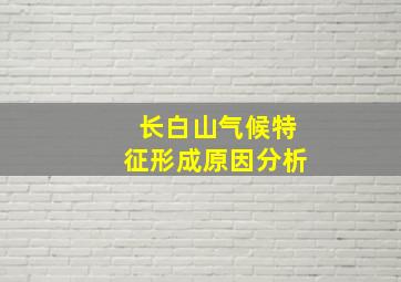 长白山气候特征形成原因分析