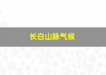 长白山脉气候