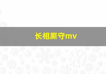 长相厮守mv