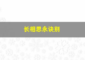 长相思永诀别