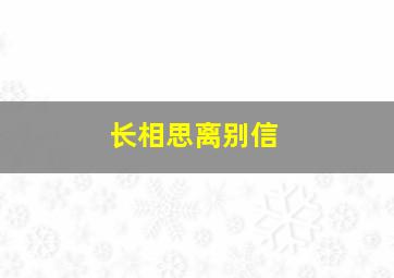 长相思离别信