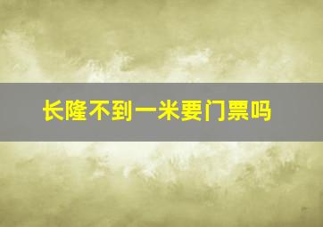 长隆不到一米要门票吗