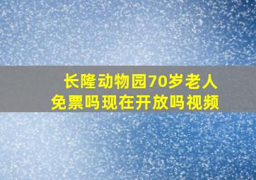 长隆动物园70岁老人免票吗现在开放吗视频