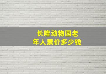 长隆动物园老年人票价多少钱