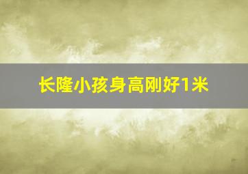 长隆小孩身高刚好1米