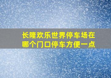 长隆欢乐世界停车场在哪个门口停车方便一点