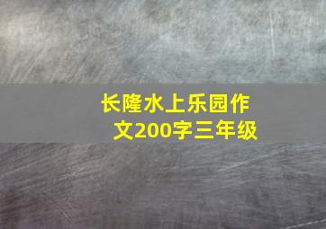 长隆水上乐园作文200字三年级