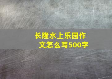 长隆水上乐园作文怎么写500字