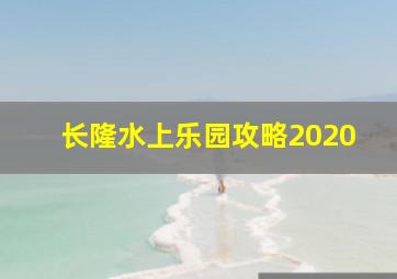 长隆水上乐园攻略2020