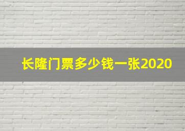 长隆门票多少钱一张2020