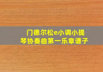 门德尔松e小调小提琴协奏曲第一乐章谱子