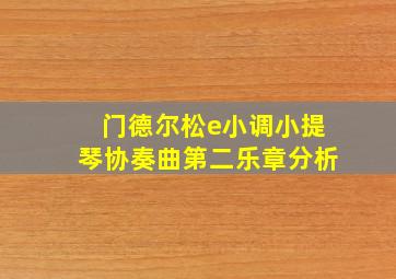 门德尔松e小调小提琴协奏曲第二乐章分析