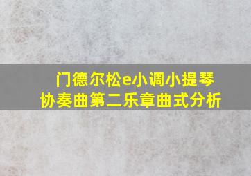 门德尔松e小调小提琴协奏曲第二乐章曲式分析