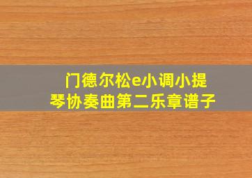 门德尔松e小调小提琴协奏曲第二乐章谱子