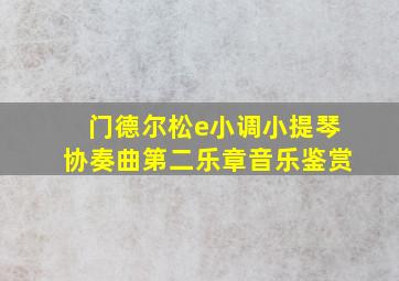 门德尔松e小调小提琴协奏曲第二乐章音乐鉴赏