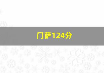 门萨124分