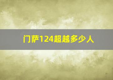 门萨124超越多少人