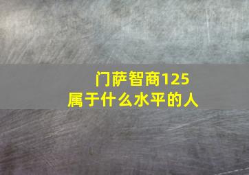 门萨智商125属于什么水平的人