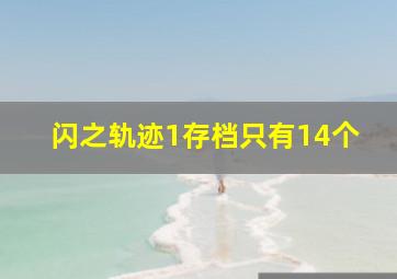 闪之轨迹1存档只有14个