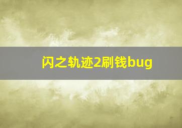 闪之轨迹2刷钱bug